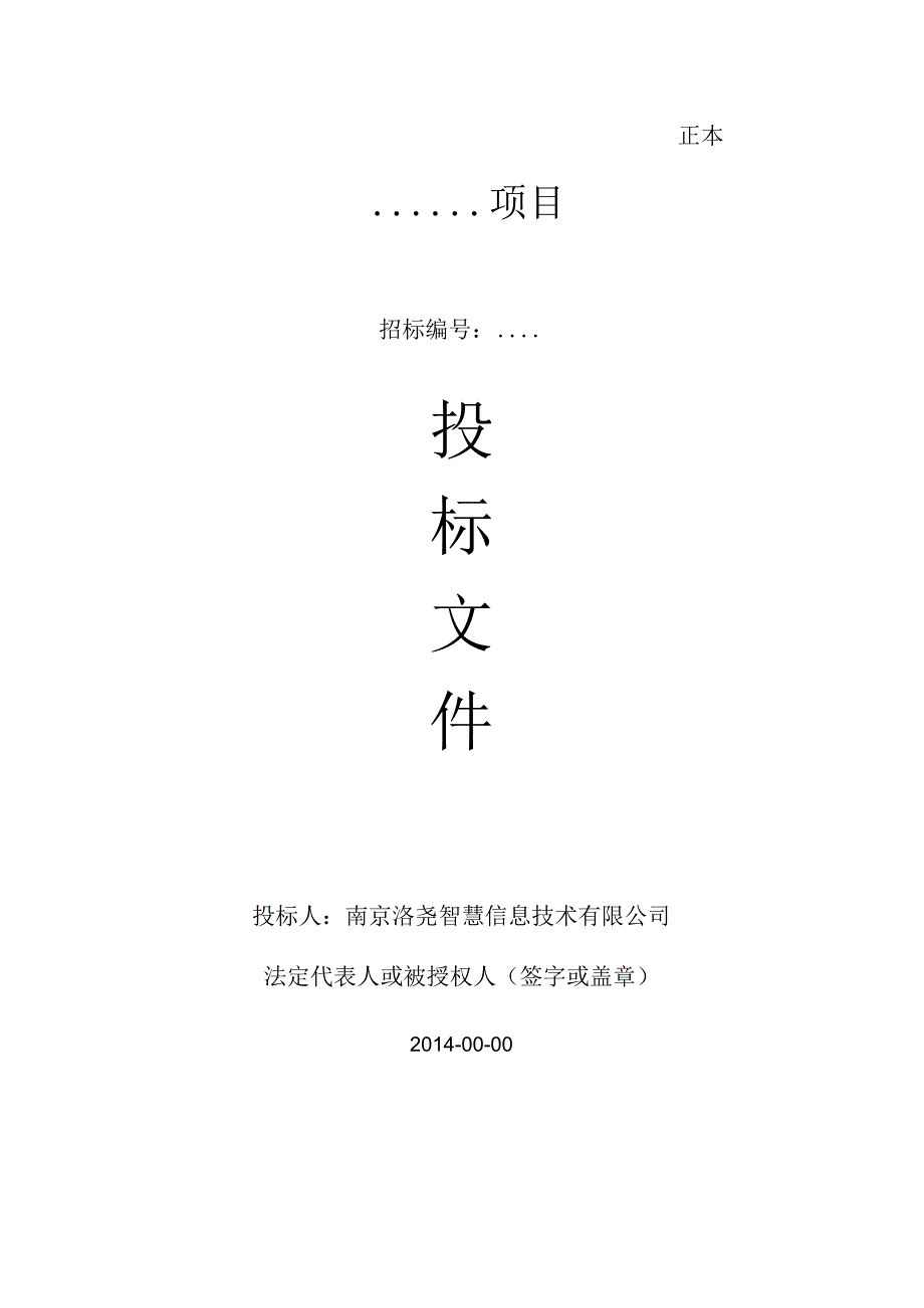 投标文件样本.docx_第1页