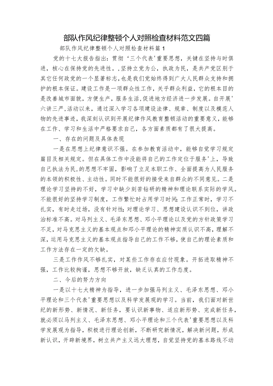 部队作风纪律整顿个人对照检查材料范文四篇.docx_第1页