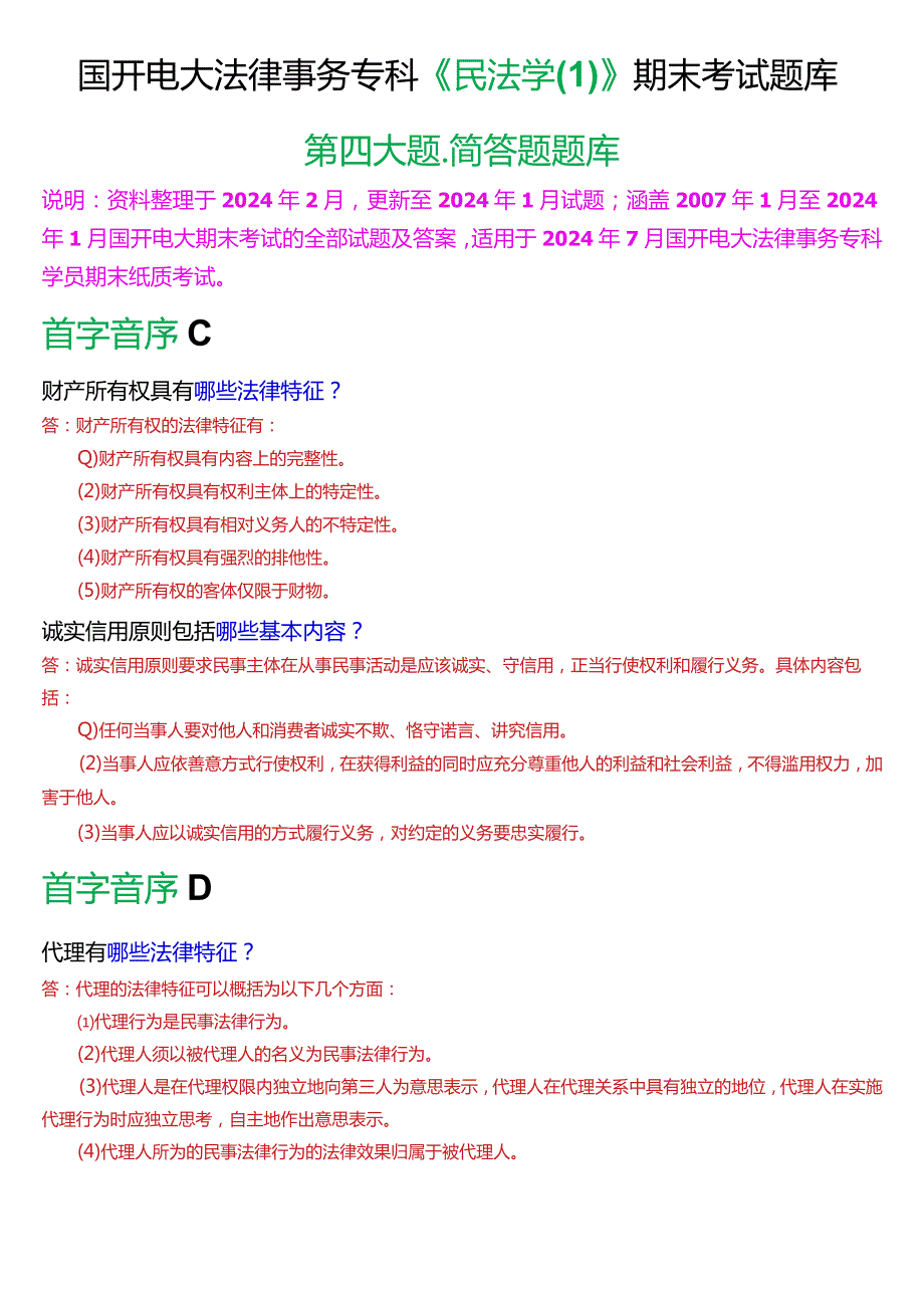 [2024版]国开电大法律事务专科《民法学(1)》期末考试简答题题库.docx_第1页
