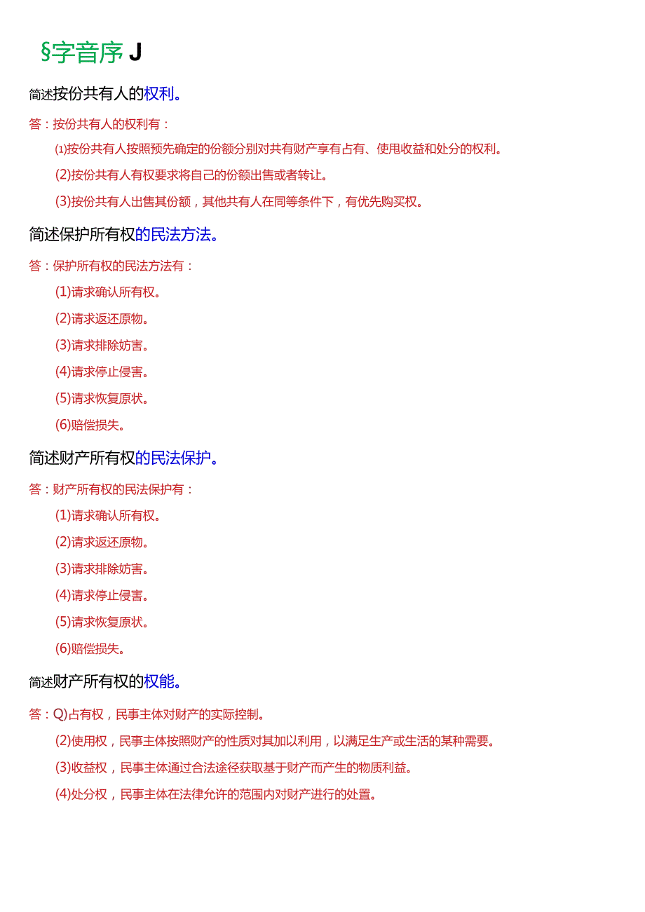[2024版]国开电大法律事务专科《民法学(1)》期末考试简答题题库.docx_第2页
