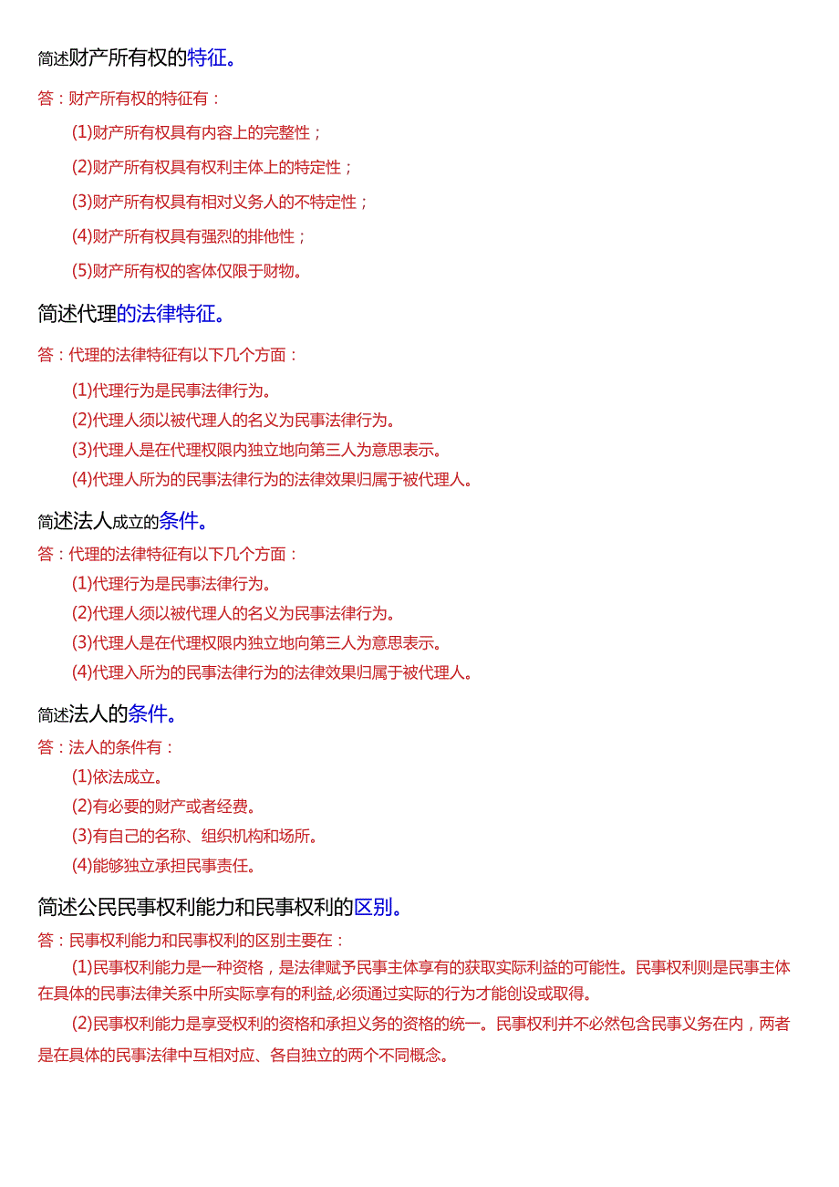[2024版]国开电大法律事务专科《民法学(1)》期末考试简答题题库.docx_第3页