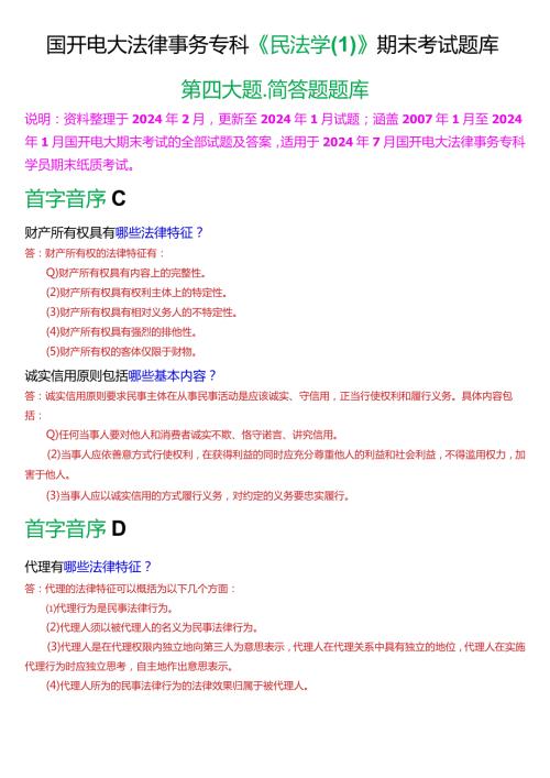 [2024版]国开电大法律事务专科《民法学(1)》期末考试简答题题库.docx