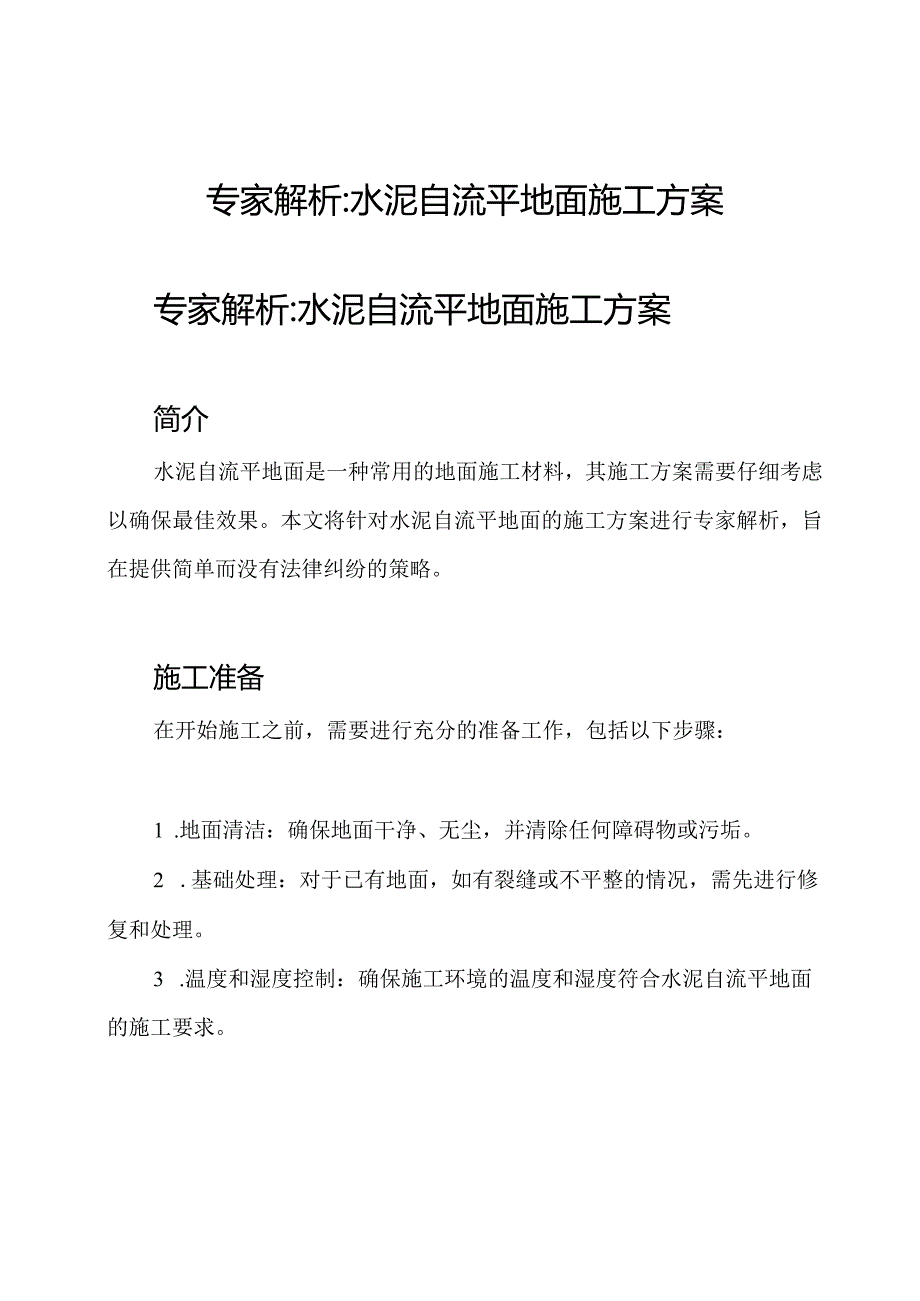 专家解析水泥自流平地面施工方案.docx_第1页
