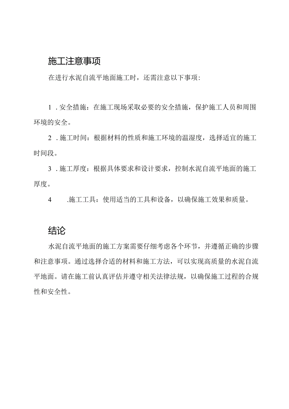 专家解析水泥自流平地面施工方案.docx_第3页