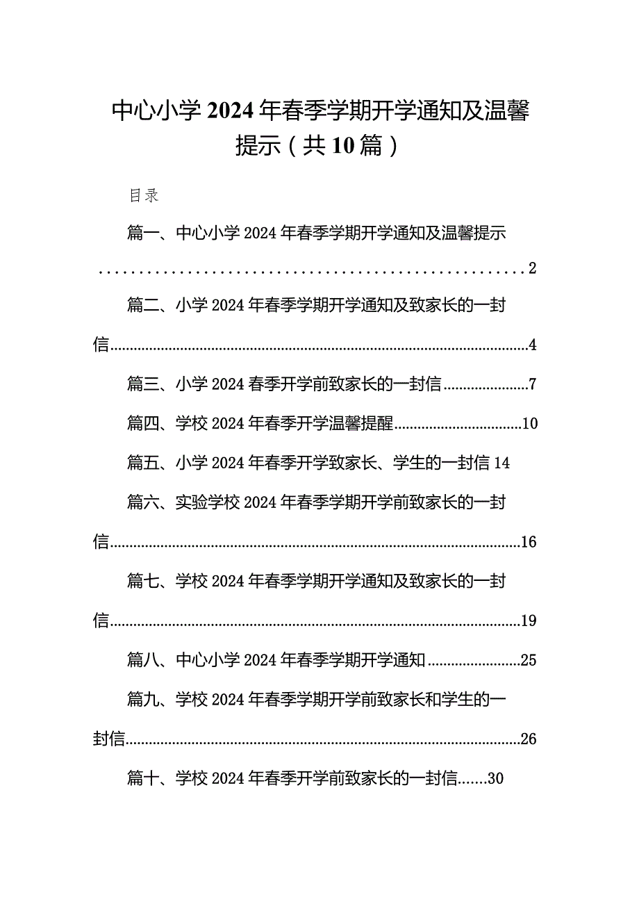 中心小学2024年季学期开学通知及温馨提示（共10篇）.docx_第1页