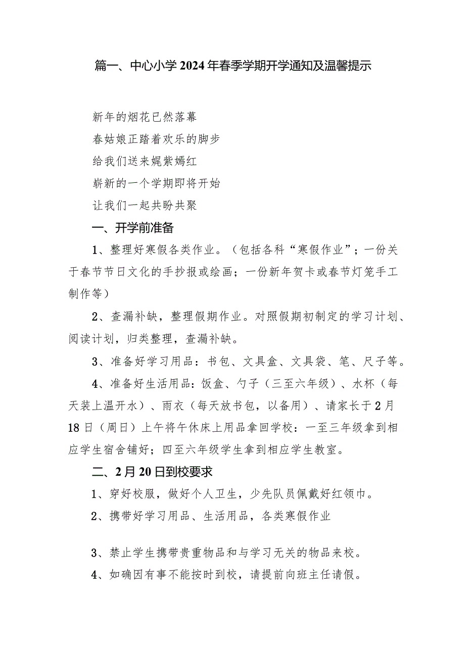 中心小学2024年季学期开学通知及温馨提示（共10篇）.docx_第2页