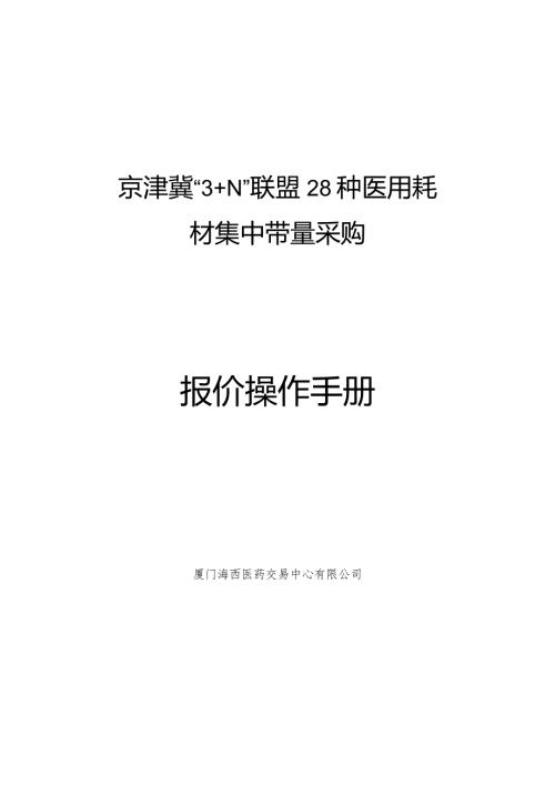 京津冀“3+N”联盟28种医用耗材集中带量采购报价操作手册.docx