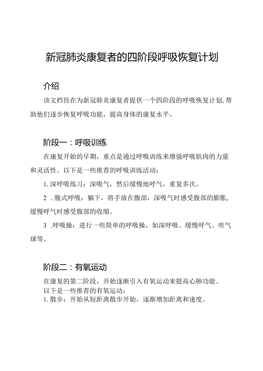 新冠肺炎康复者的四阶段呼吸恢复计划.docx_第1页