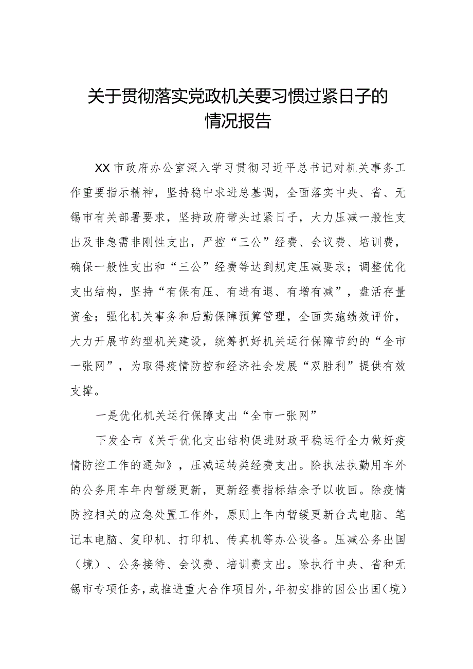 贯彻落实党政机关要习惯过紧日子工作汇报.docx_第1页