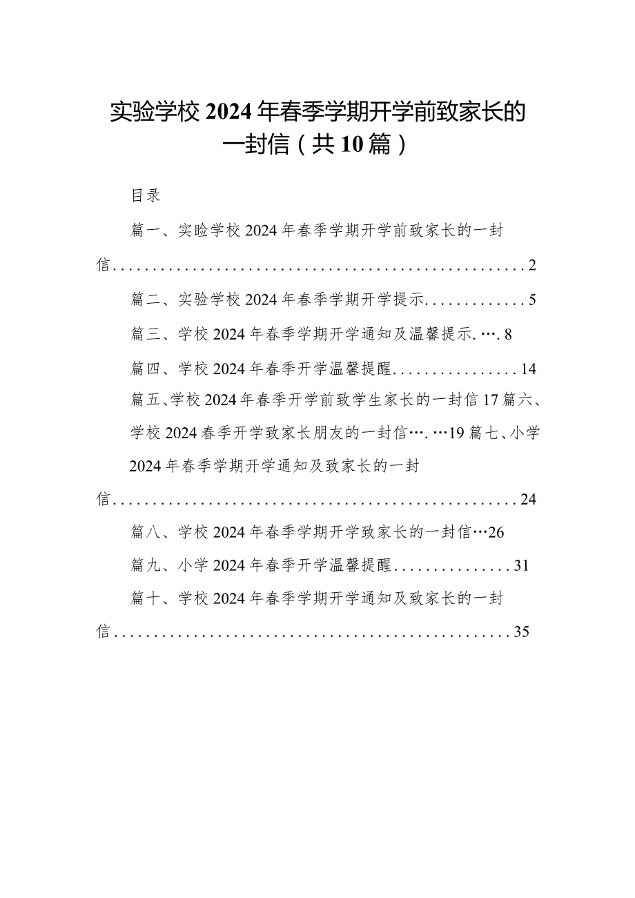 实验学校2024年季学期开学前致家长的一封信（10篇）.docx_第1页