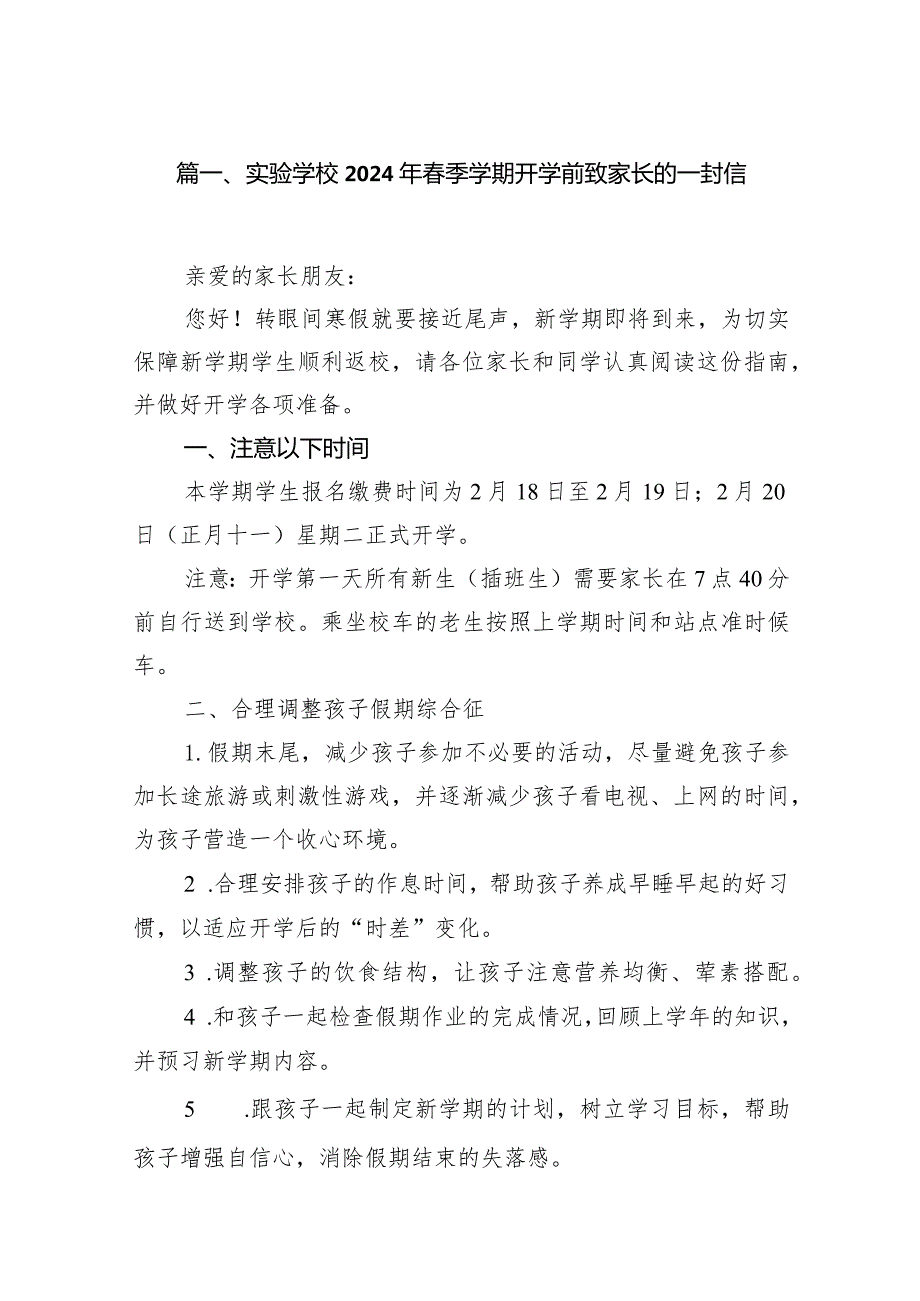 实验学校2024年季学期开学前致家长的一封信（10篇）.docx_第2页