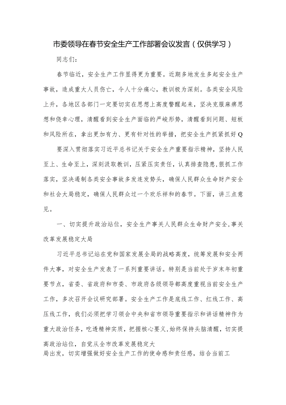 市委领导在节安全生产工作部署会议发言.docx_第1页