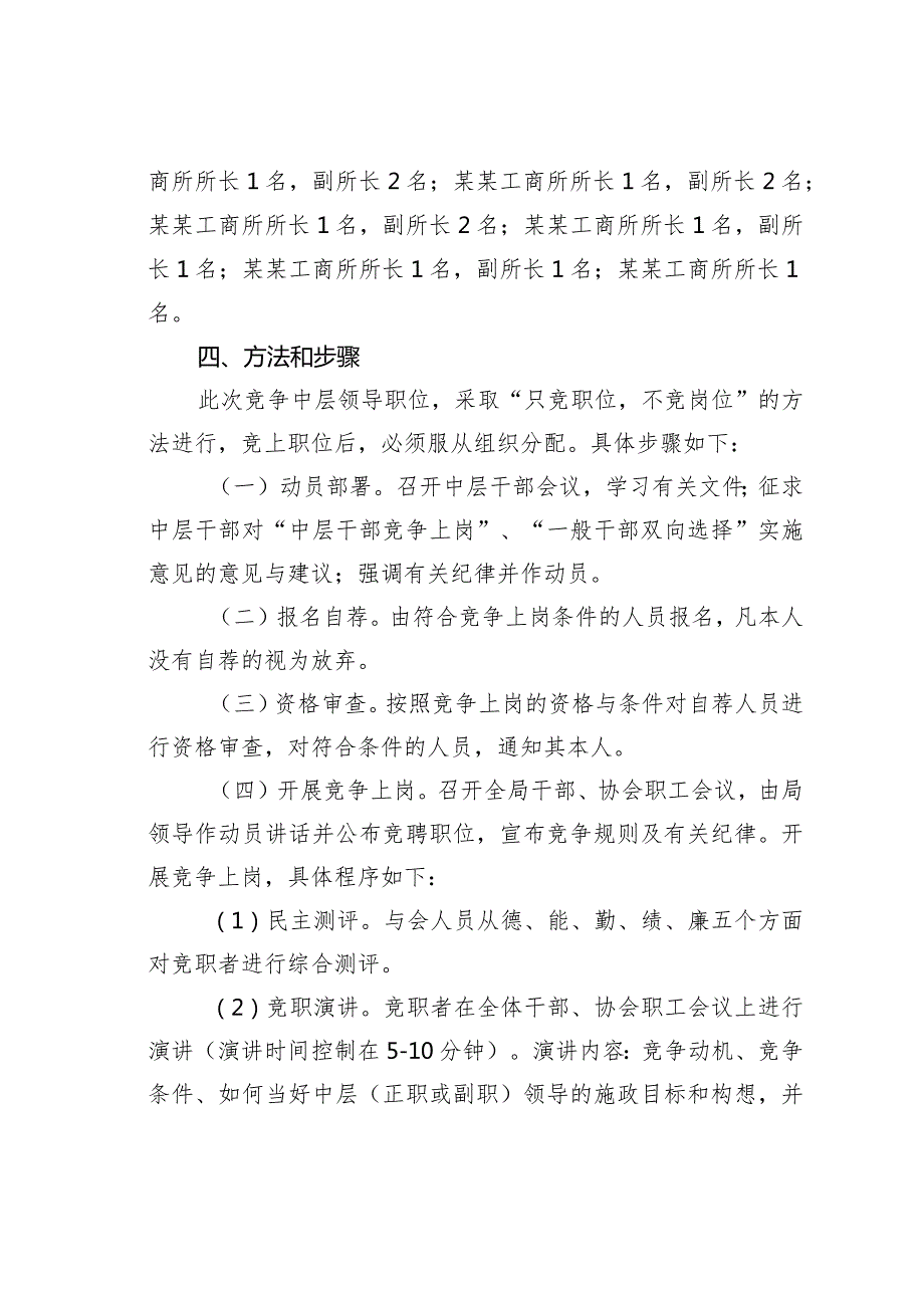 某某工商分局中层领导干部竞争上岗实施意见.docx_第3页