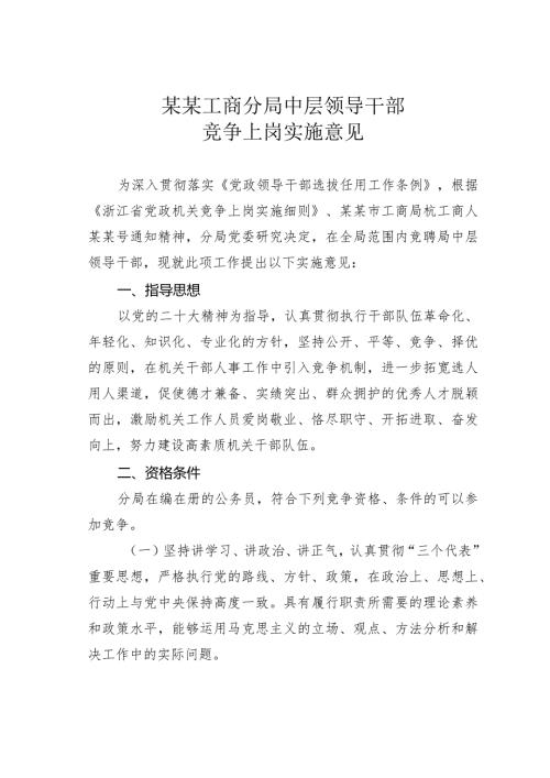 某某工商分局中层领导干部竞争上岗实施意见.docx