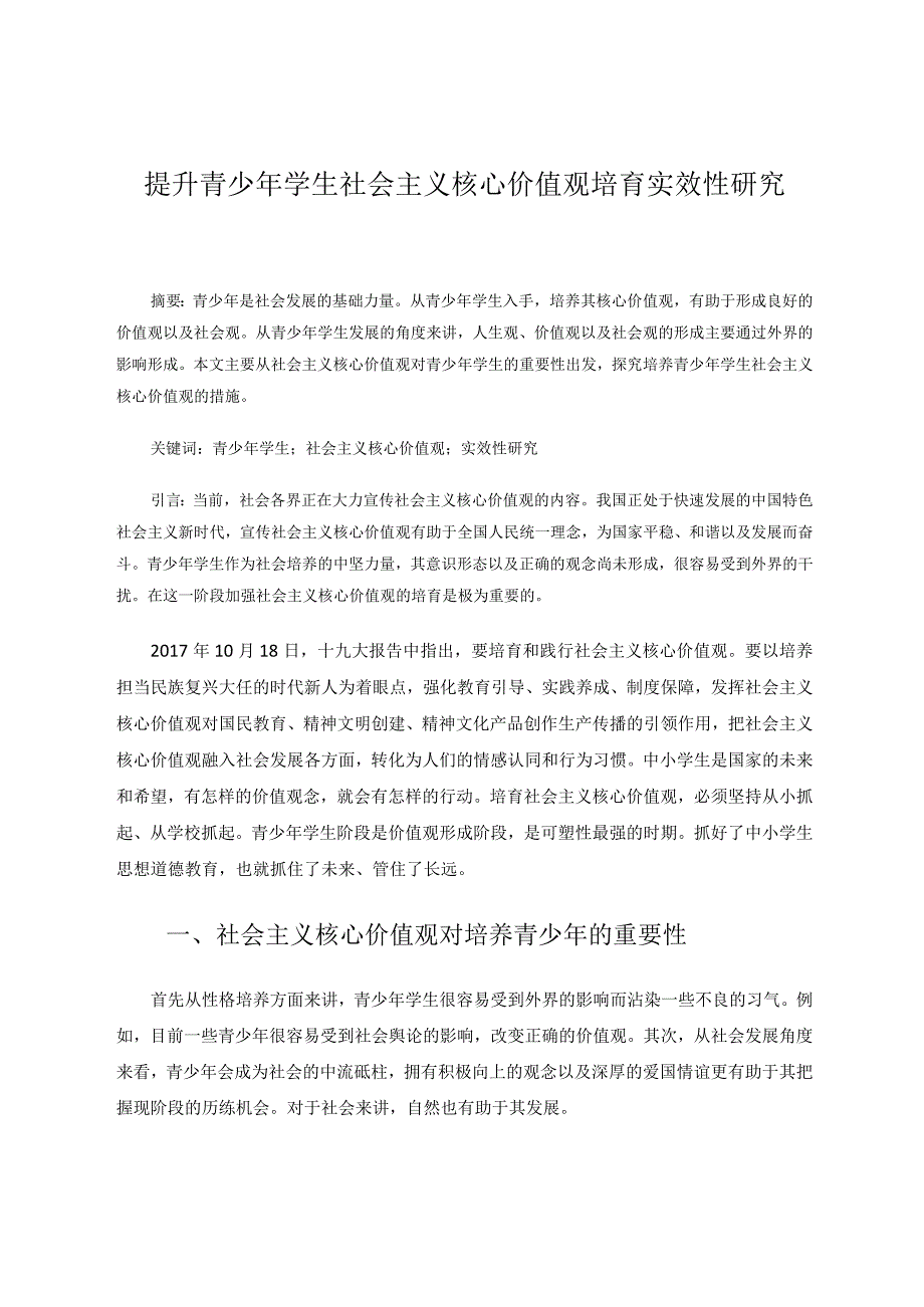 提升青少年学生社会主义核心价值观培育实效性研究 论文.docx_第1页