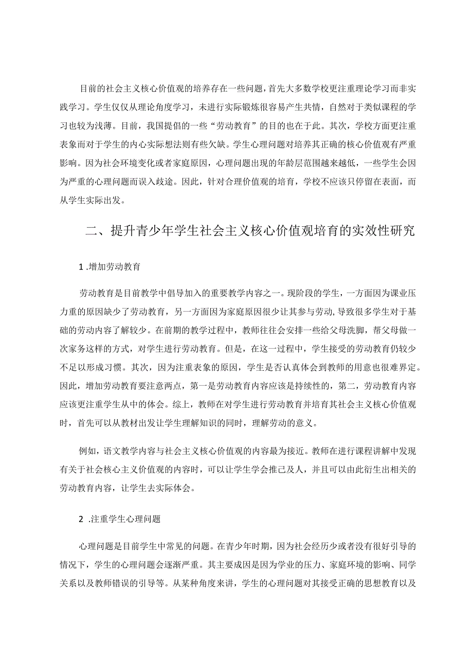 提升青少年学生社会主义核心价值观培育实效性研究 论文.docx_第2页