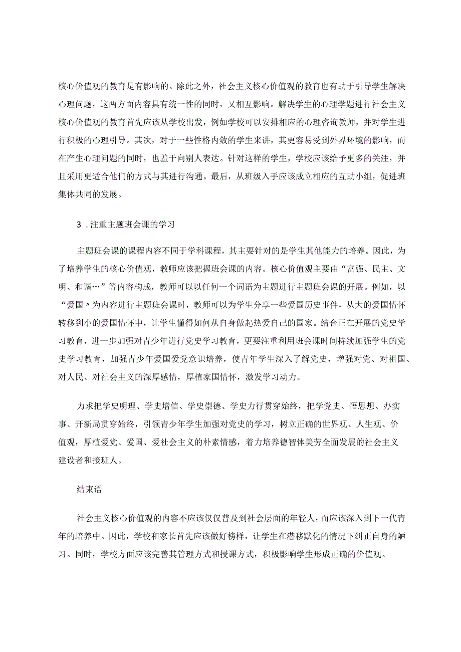 提升青少年学生社会主义核心价值观培育实效性研究 论文.docx_第3页