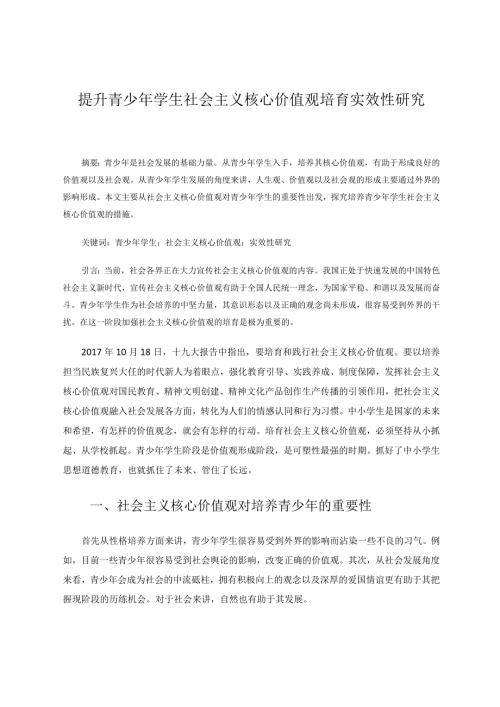 提升青少年学生社会主义核心价值观培育实效性研究 论文.docx