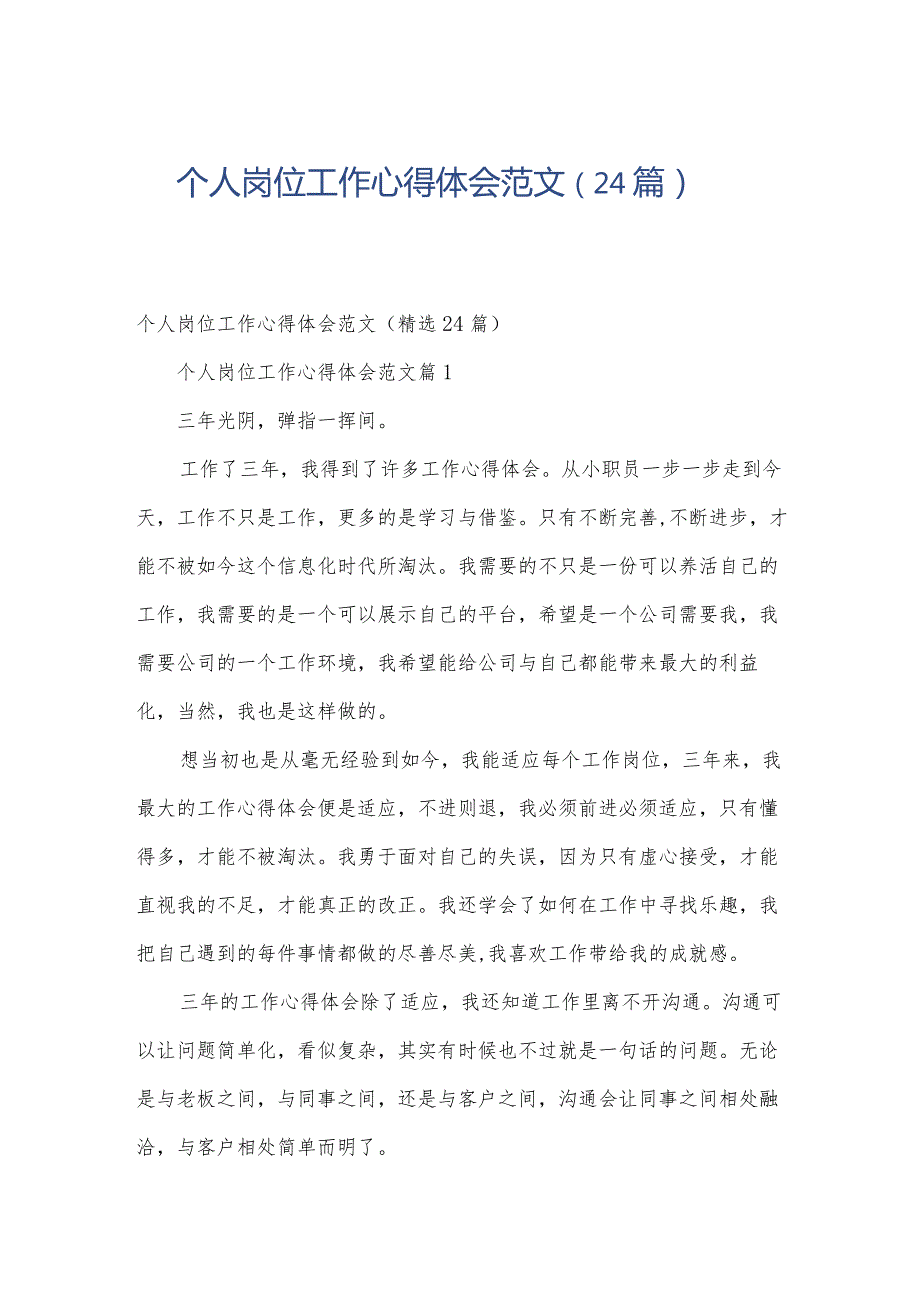 个人岗位工作心得体会范文（24篇）.docx_第1页