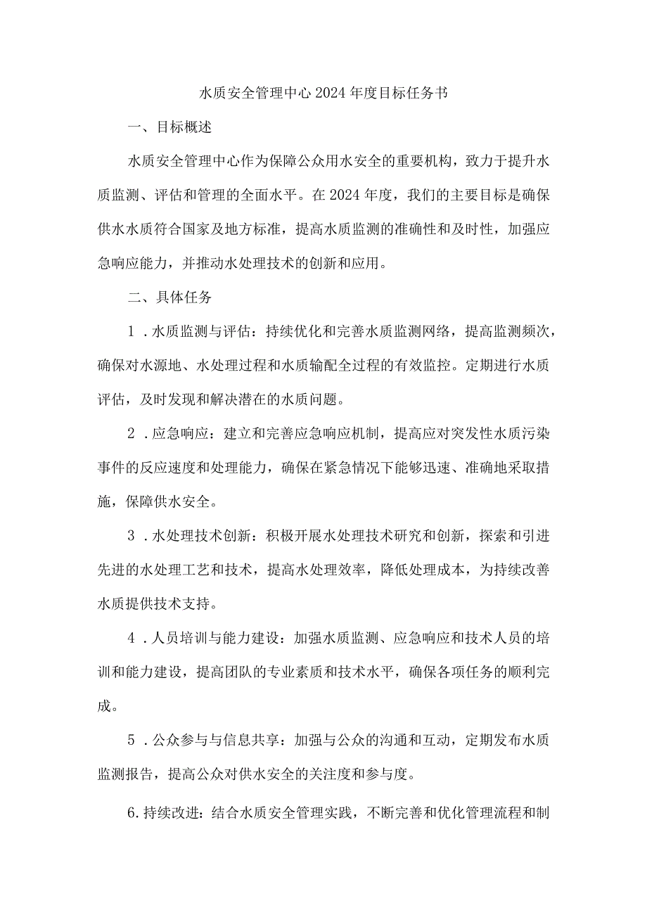 水质安全管理中心 2024目标任务书.docx_第1页