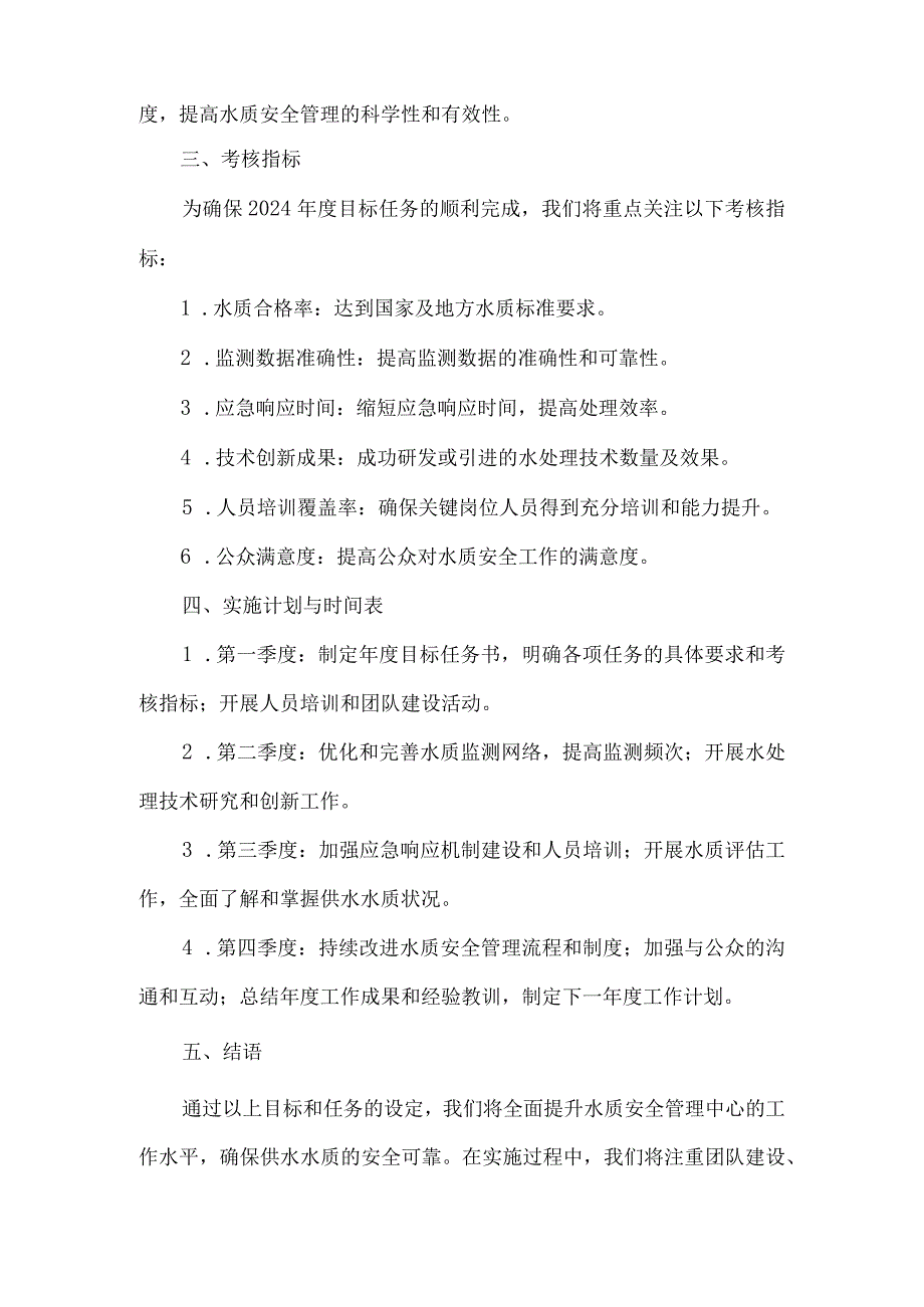 水质安全管理中心 2024目标任务书.docx_第2页