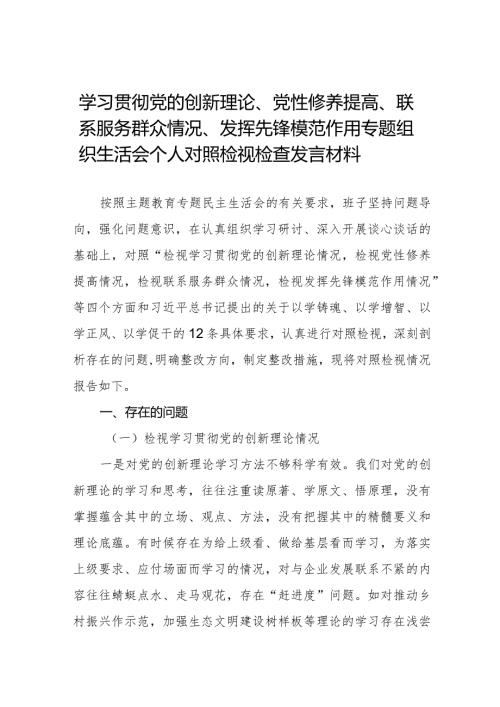 四篇学习贯彻党的创新理论、党性修养提高、联系服务群众、党员发挥先锋模范作用”四个方面的问题分析整改措施及对照检视检查材料.docx