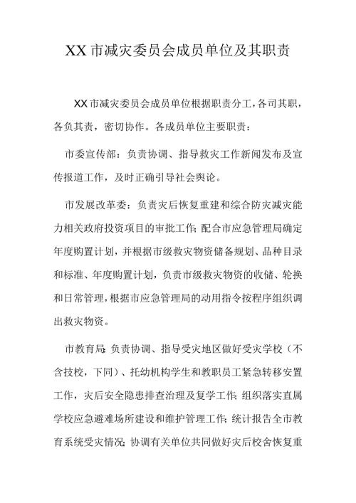XX市减灾委员会成员单位及其职责.docx