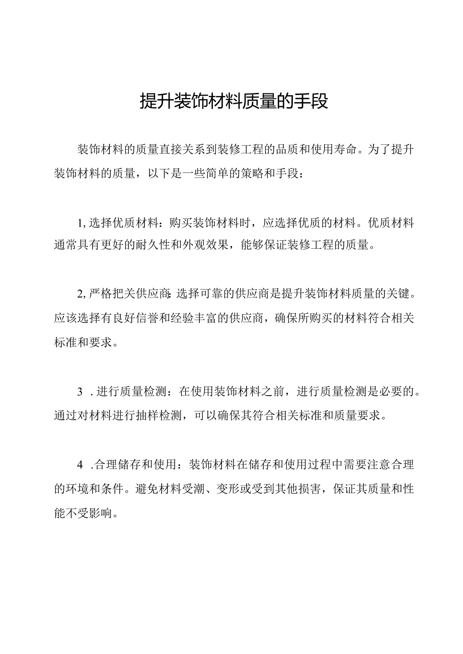 提升装饰材料质量的手段.docx_第1页