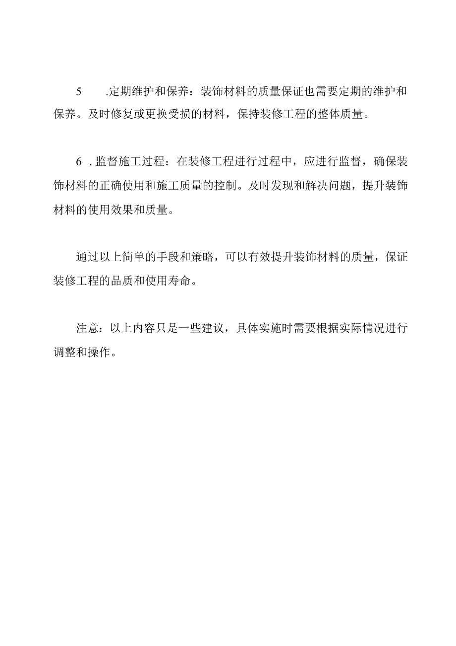 提升装饰材料质量的手段.docx_第2页
