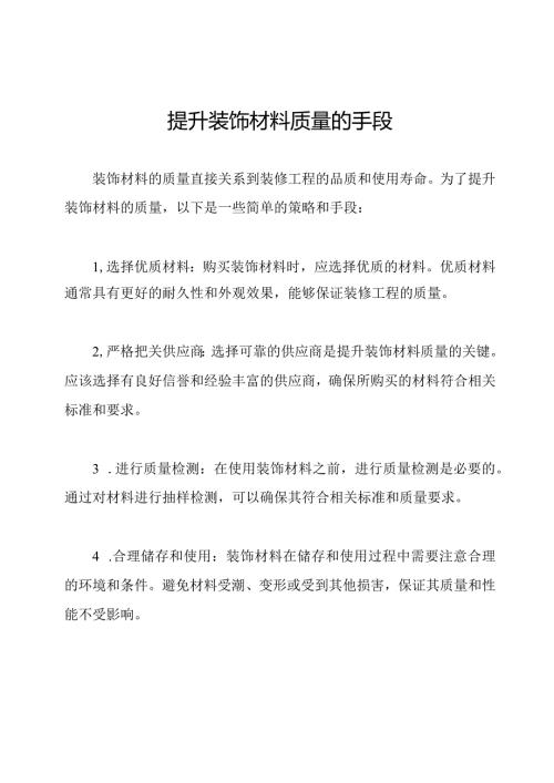提升装饰材料质量的手段.docx