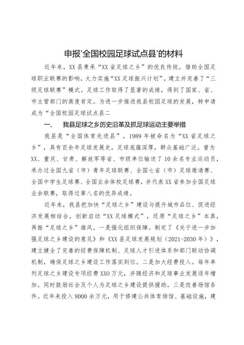 “全国校园足球试点县”申报材料.docx
