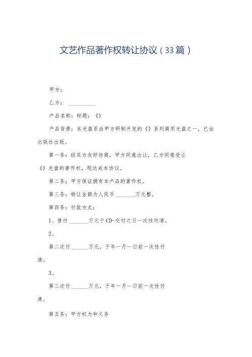 文艺作品著作权转让协议（33篇）.docx