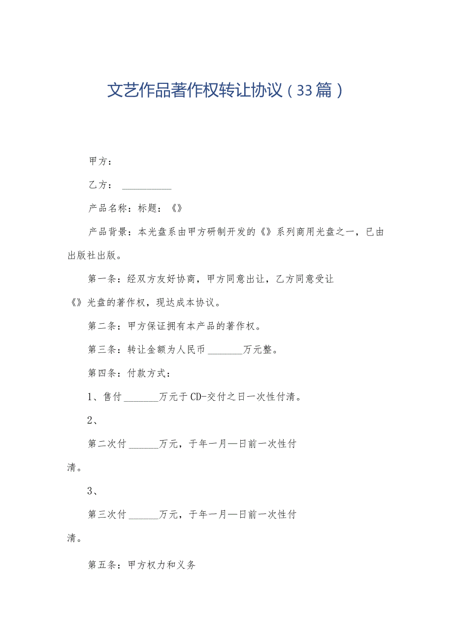文艺作品著作权转让协议（33篇）.docx_第1页
