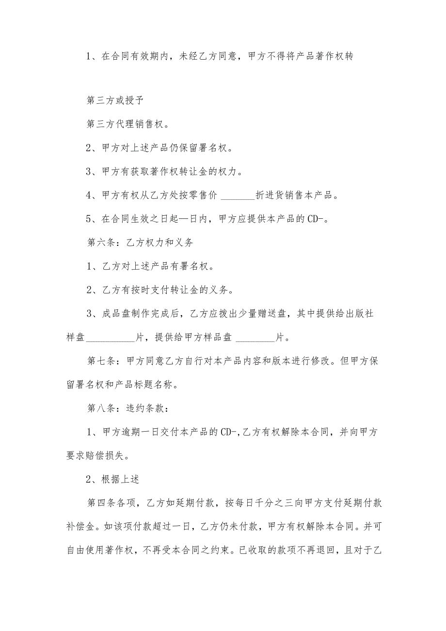 文艺作品著作权转让协议（33篇）.docx_第2页