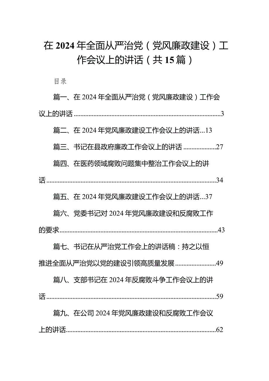 在2024年全面从严治党(党风廉政建设)工作会议上的讲话15篇（最新版）.docx_第1页