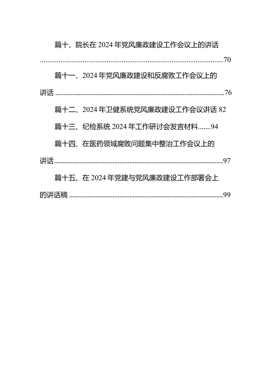 在2024年全面从严治党(党风廉政建设)工作会议上的讲话15篇（最新版）.docx_第2页