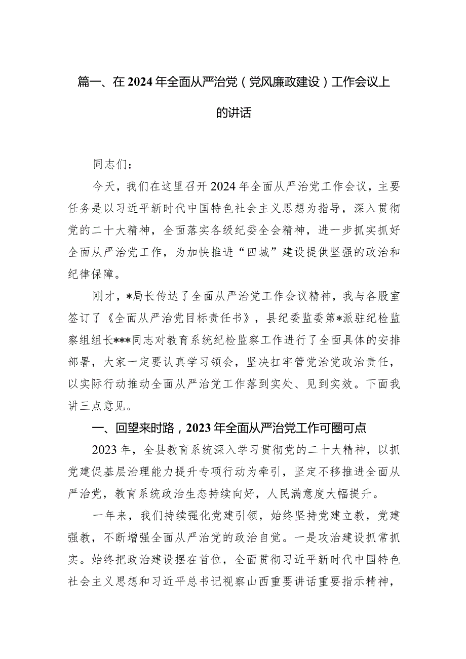 在2024年全面从严治党(党风廉政建设)工作会议上的讲话15篇（最新版）.docx_第3页