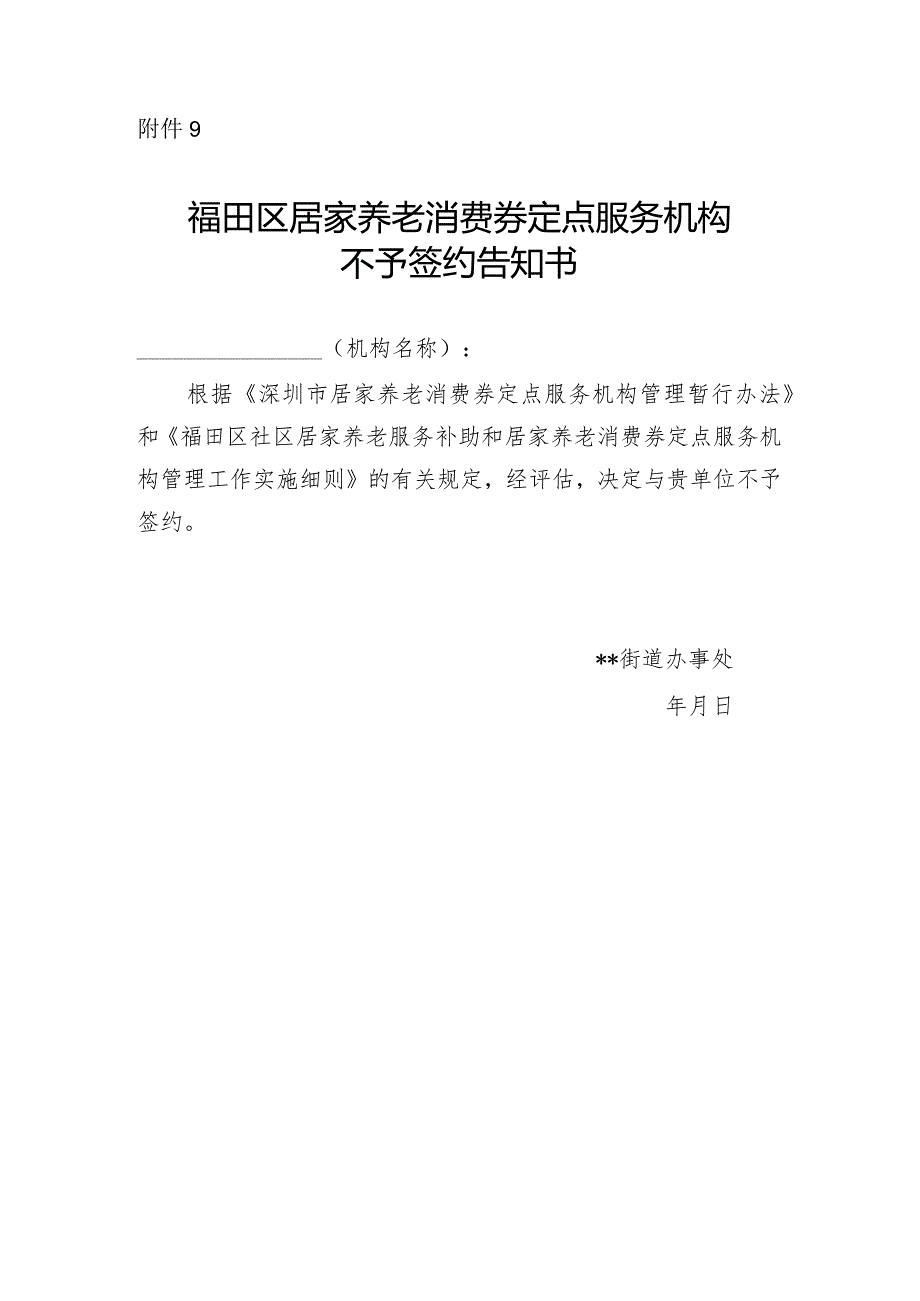 福田区居家养老消费券定点服务机构不予签约告知书.docx_第1页