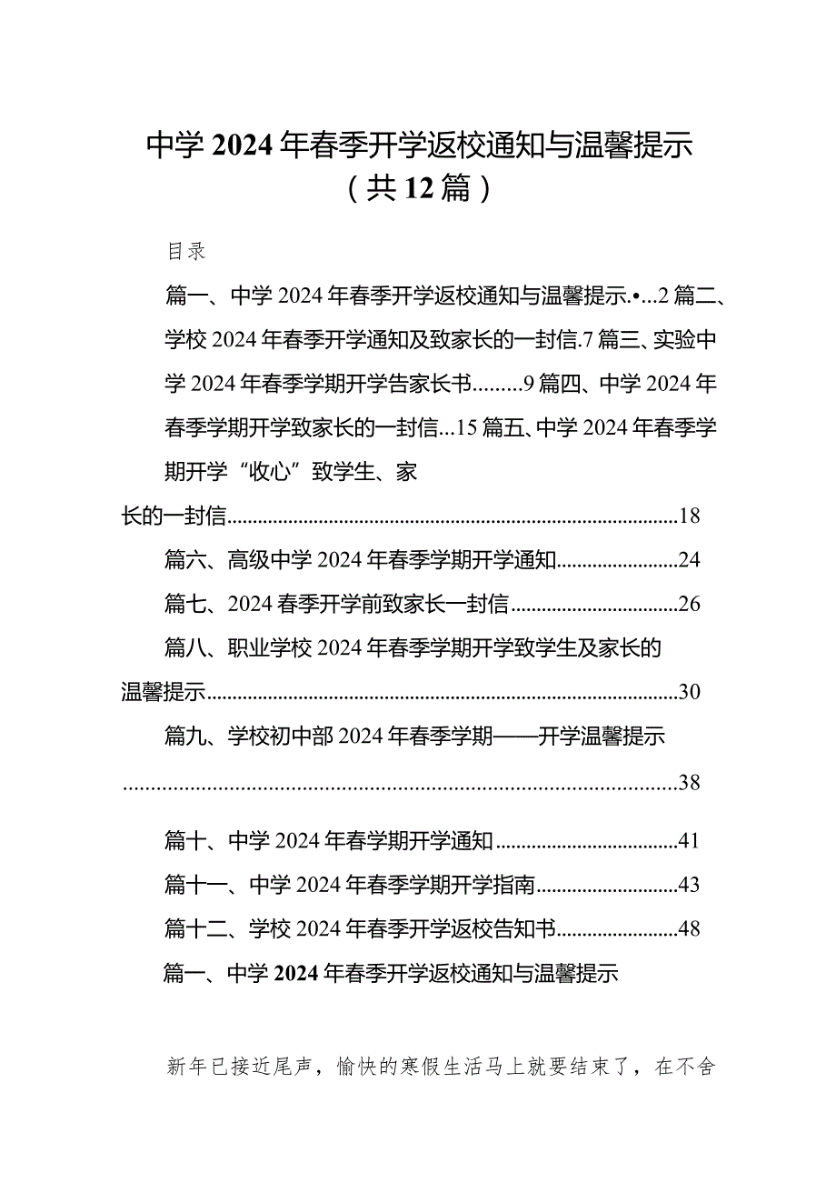 中学2024年季开学返校通知与温馨提示12篇（精编版）.docx_第1页