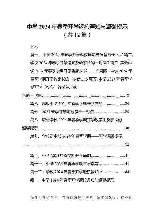 中学2024年季开学返校通知与温馨提示12篇（精编版）.docx
