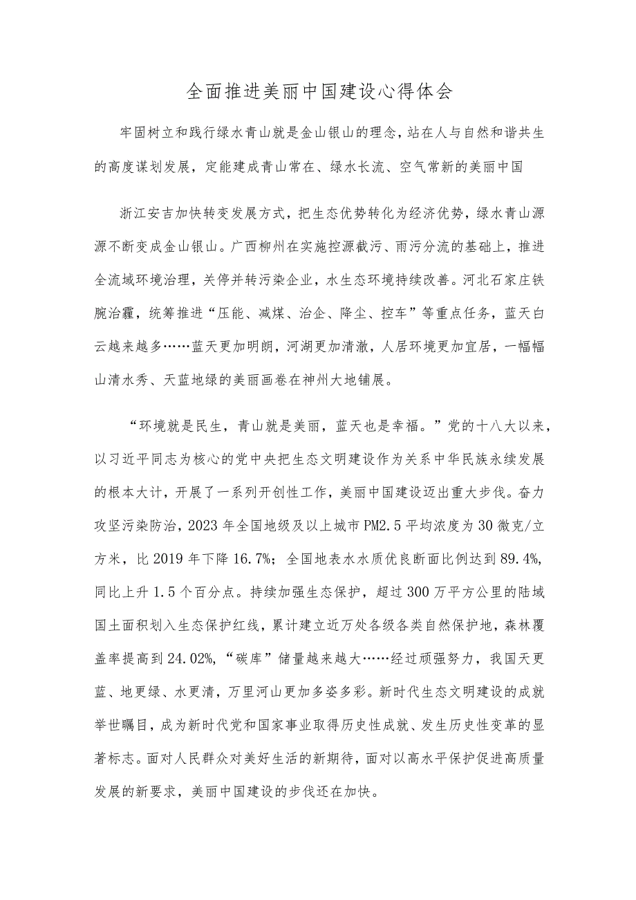 全面推进美丽中国建设心得体会.docx_第1页