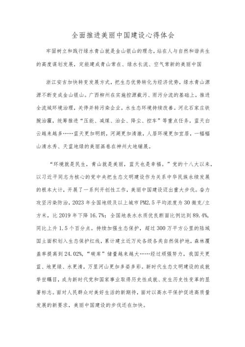 全面推进美丽中国建设心得体会.docx