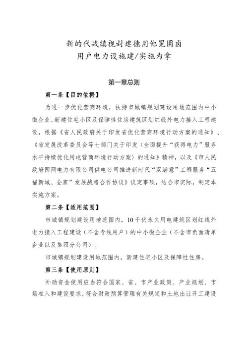新时代城镇规划建设用地范围内用户电力设施建设实施方案.docx
