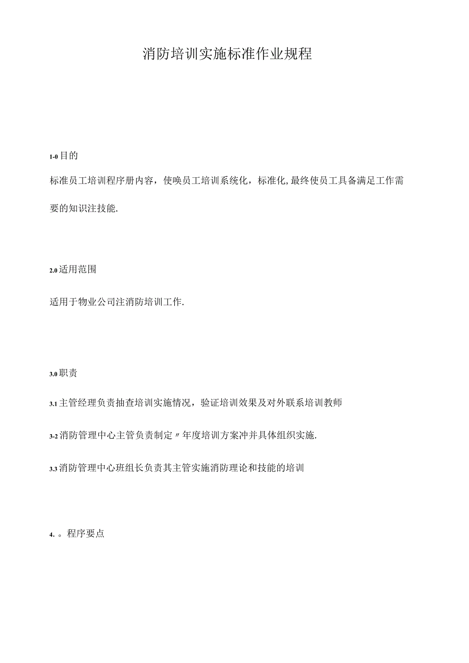 消防培训实施标准作业规程.docx_第1页
