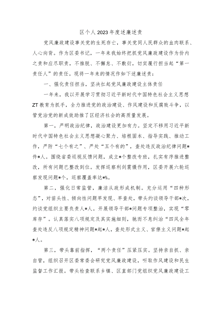 区个人2023述廉述责.docx_第1页