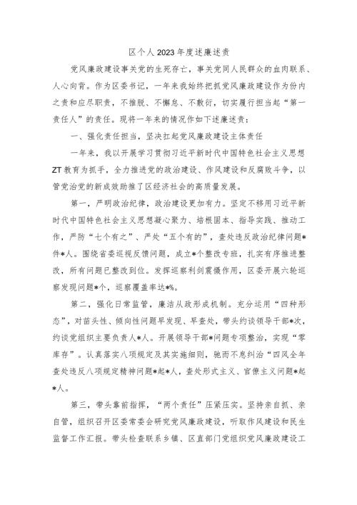 区个人2023述廉述责.docx