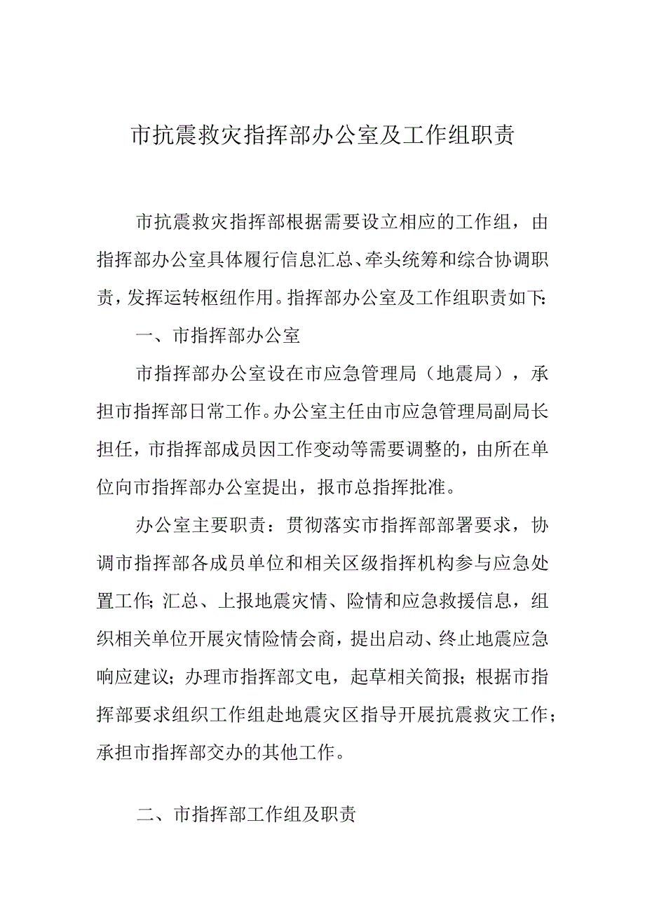 市抗震救灾指挥部办公室及工作职责.docx_第1页