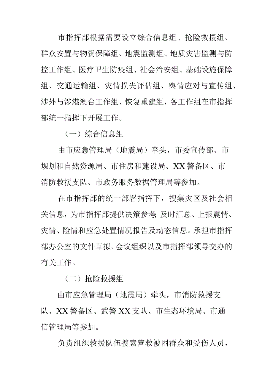 市抗震救灾指挥部办公室及工作职责.docx_第2页