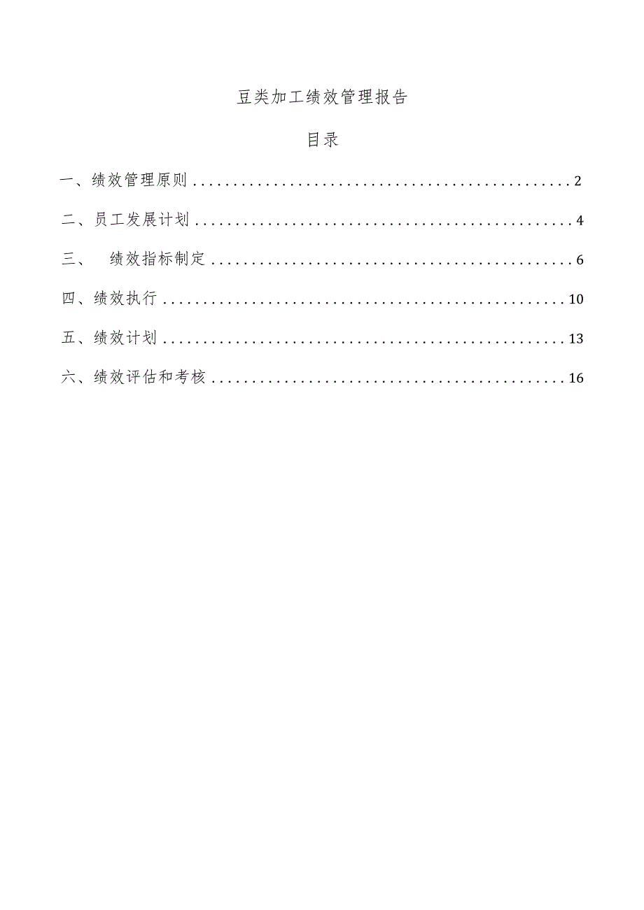 豆类加工绩效管理报告.docx_第1页