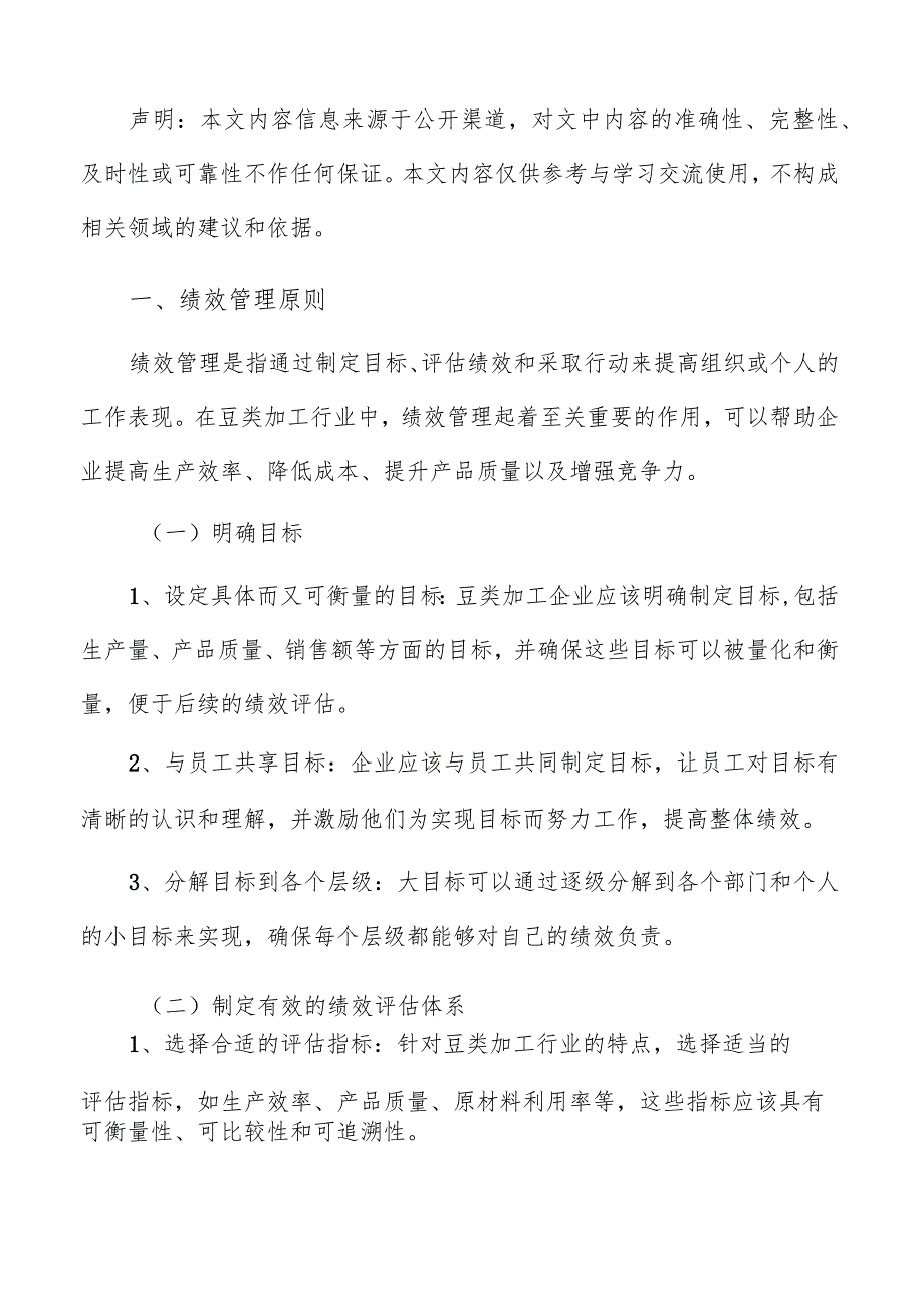 豆类加工绩效管理报告.docx_第2页